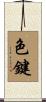 色鍵 Scroll