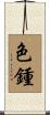 色鍾 Scroll