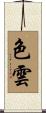 色雲 Scroll
