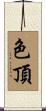 色頂 Scroll