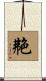 艴 Scroll