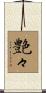 艶々 Scroll