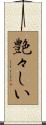 艶々しい Scroll