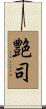 艶司 Scroll