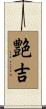 艶吉 Scroll