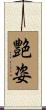 艶姿 Scroll