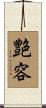 艶容 Scroll
