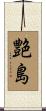 艶島 Scroll