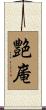 艶庵 Scroll