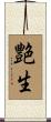 艶生 Scroll