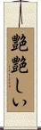 艶艶しい Scroll