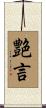 艶言 Scroll