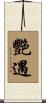 艷遇 Scroll
