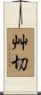 艸切 Scroll