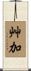 艸加 Scroll