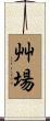 艸場 Scroll