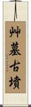 艸墓古墳 Scroll