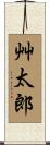 艸太郎 Scroll