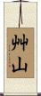 艸山 Scroll