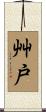 艸戸 Scroll