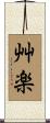 艸楽 Scroll