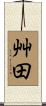 艸田 Scroll