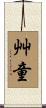 艸童 Scroll