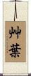 艸葉 Scroll