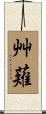 艸薙 Scroll
