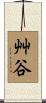 艸谷 Scroll
