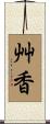 艸香 Scroll