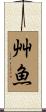 艸魚 Scroll