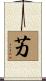 艻 Scroll