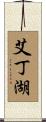 艾丁湖 Scroll