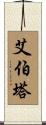 艾伯塔 Scroll