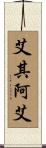 Achilleas Scroll