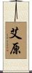 艾原 Scroll