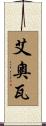 艾奧瓦 Scroll