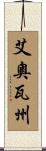 艾奧瓦州 Scroll