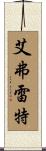 Averett Scroll