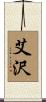 艾沢 Scroll