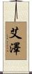 艾澤 Scroll