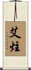 艾炷 Scroll