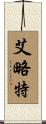 Elliot Scroll