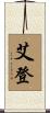 Aeden Scroll