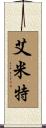Emmett Scroll