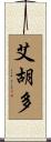 Eijudo Scroll