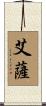 Aisa Scroll