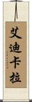 艾迪卡拉 Scroll