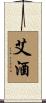 艾酒 Scroll